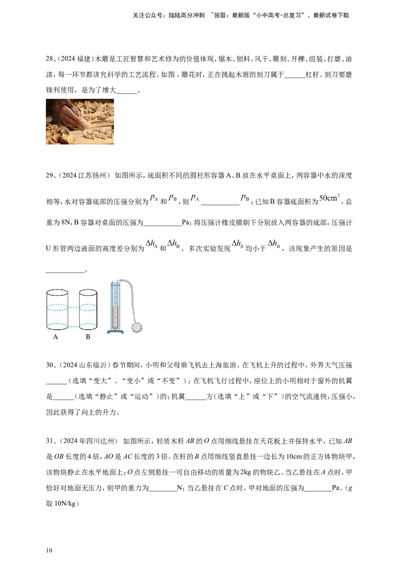 2024年中考物理分类汇编---压强_02中考总复习（2026版更新中）_04-物理-中考总复习_2025年中考复习资料_备考20252024年中考物理真题分类汇编（原卷版+解析版）_9、压强