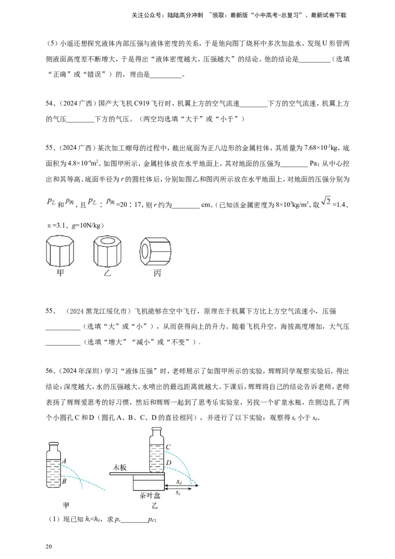 2024年中考物理分类汇编---压强_02中考总复习（2026版更新中）_04-物理-中考总复习_2025年中考复习资料_备考20252024年中考物理真题分类汇编（原卷版+解析版）_9、压强