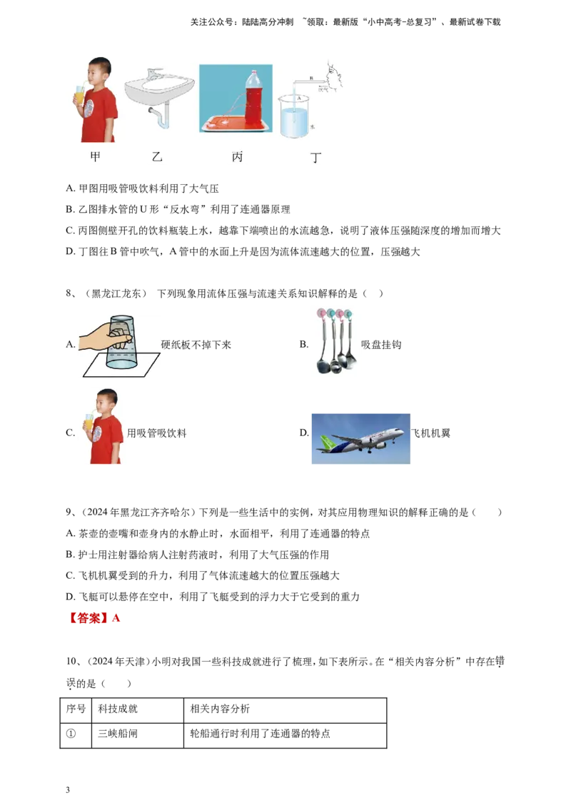 2024年中考物理分类汇编---压强_02中考总复习（2026版更新中）_04-物理-中考总复习_2025年中考复习资料_备考20252024年中考物理真题分类汇编（原卷版+解析版）_9、压强