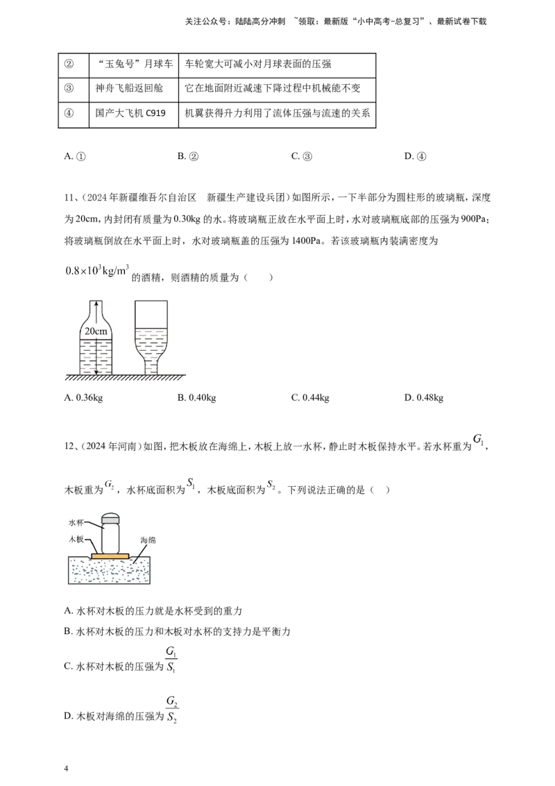 2024年中考物理分类汇编---压强_02中考总复习（2026版更新中）_04-物理-中考总复习_2025年中考复习资料_备考20252024年中考物理真题分类汇编（原卷版+解析版）_9、压强