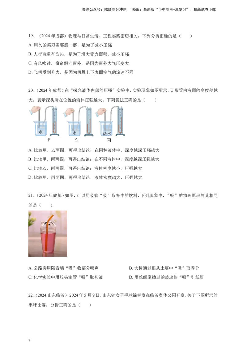 2024年中考物理分类汇编---压强_02中考总复习（2026版更新中）_04-物理-中考总复习_2025年中考复习资料_备考20252024年中考物理真题分类汇编（原卷版+解析版）_9、压强