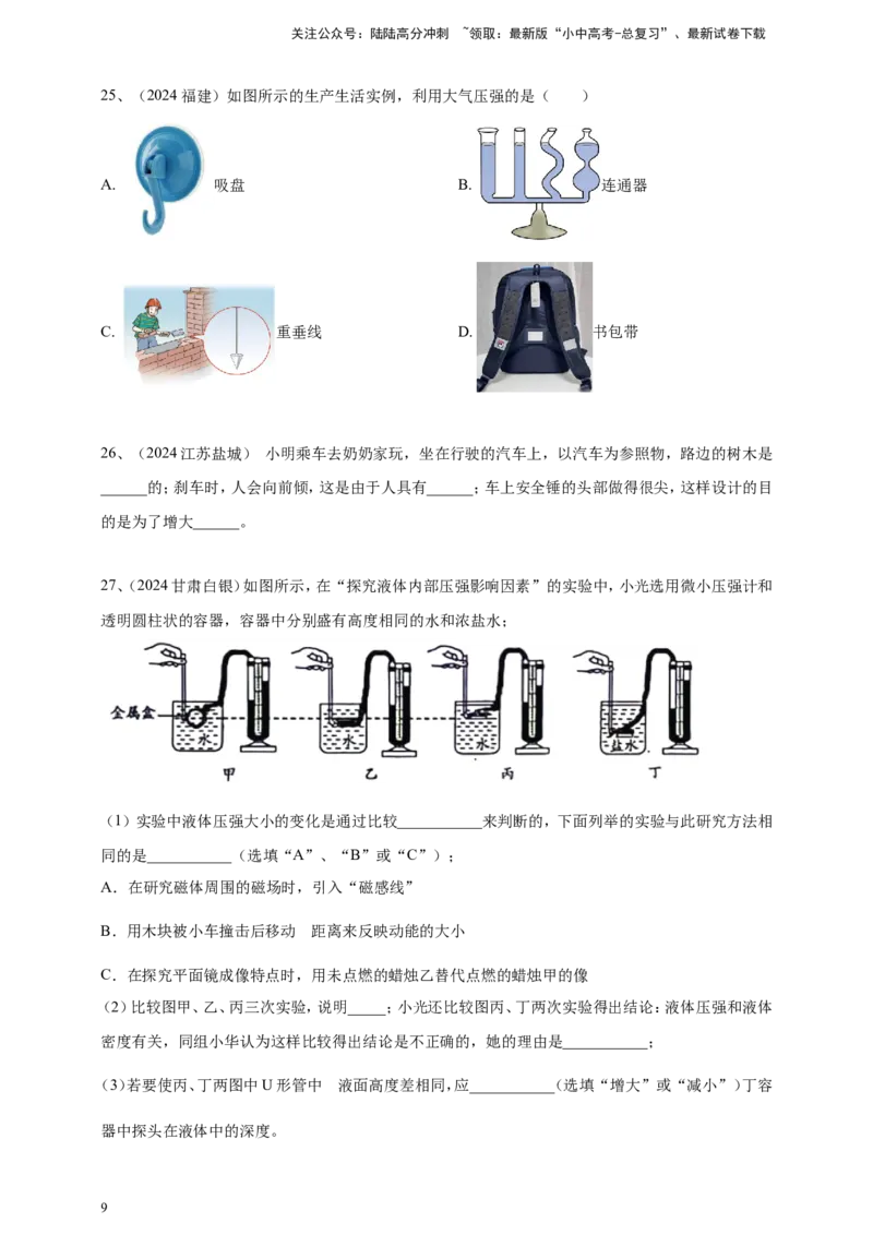 2024年中考物理分类汇编---压强_02中考总复习（2026版更新中）_04-物理-中考总复习_2025年中考复习资料_备考20252024年中考物理真题分类汇编（原卷版+解析版）_9、压强