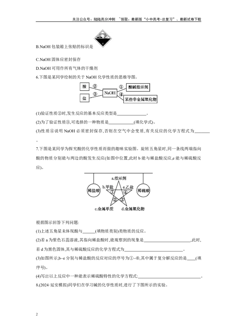 1.2.1常见的酸和碱2025年中考化学（人教版）一轮考点研究练习（含解析）_02中考总复习（2026版更新中）_05-化学-中考总复习_2025年中考复习资料