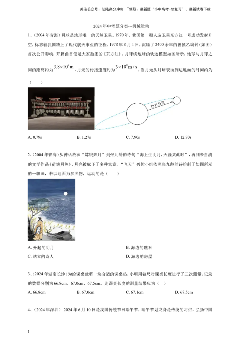 2024年中考物理分类汇编---机械运动_02中考总复习（2026版更新中）_04-物理-中考总复习_2025年中考复习资料_备考20252024年中考物理真题分类汇编（原卷版+解析版）_1、机械运动