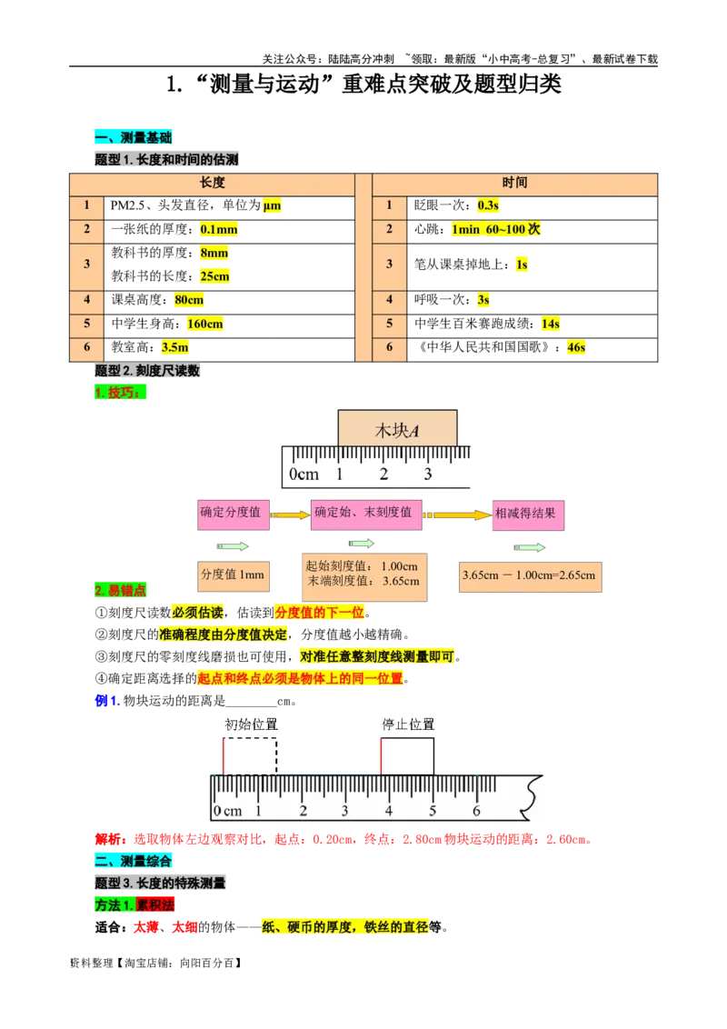 1.&ldquo;测量与运动&rdquo;-2024年中考物理重难点突破及题型归类总复习_02中考总复习（2026版更新中）_04-物理-中考总复习_2024年中考复习资料_专项复习资料_2024年中考物理复习辅导系列