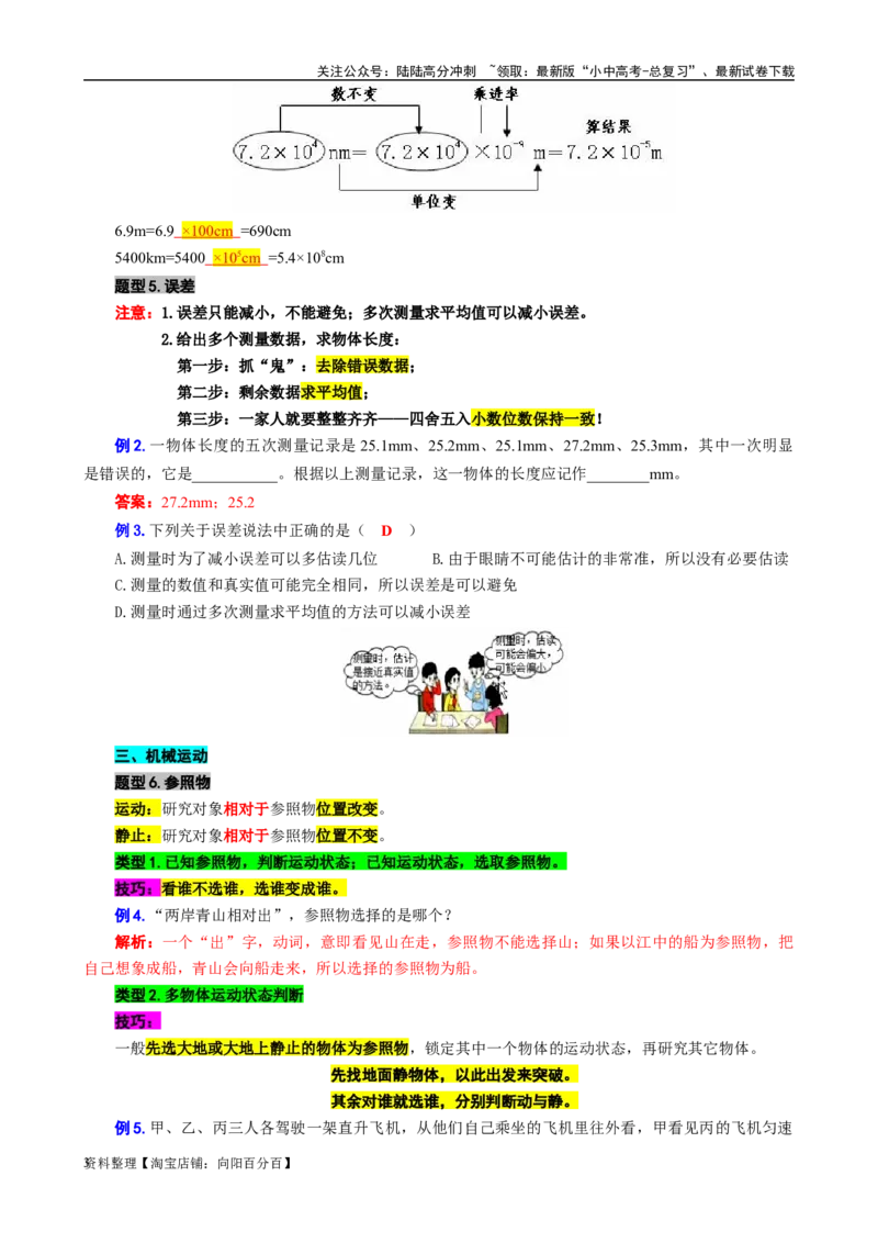 1.&ldquo;测量与运动&rdquo;-2024年中考物理重难点突破及题型归类总复习_02中考总复习（2026版更新中）_04-物理-中考总复习_2024年中考复习资料_专项复习资料_2024年中考物理复习辅导系列