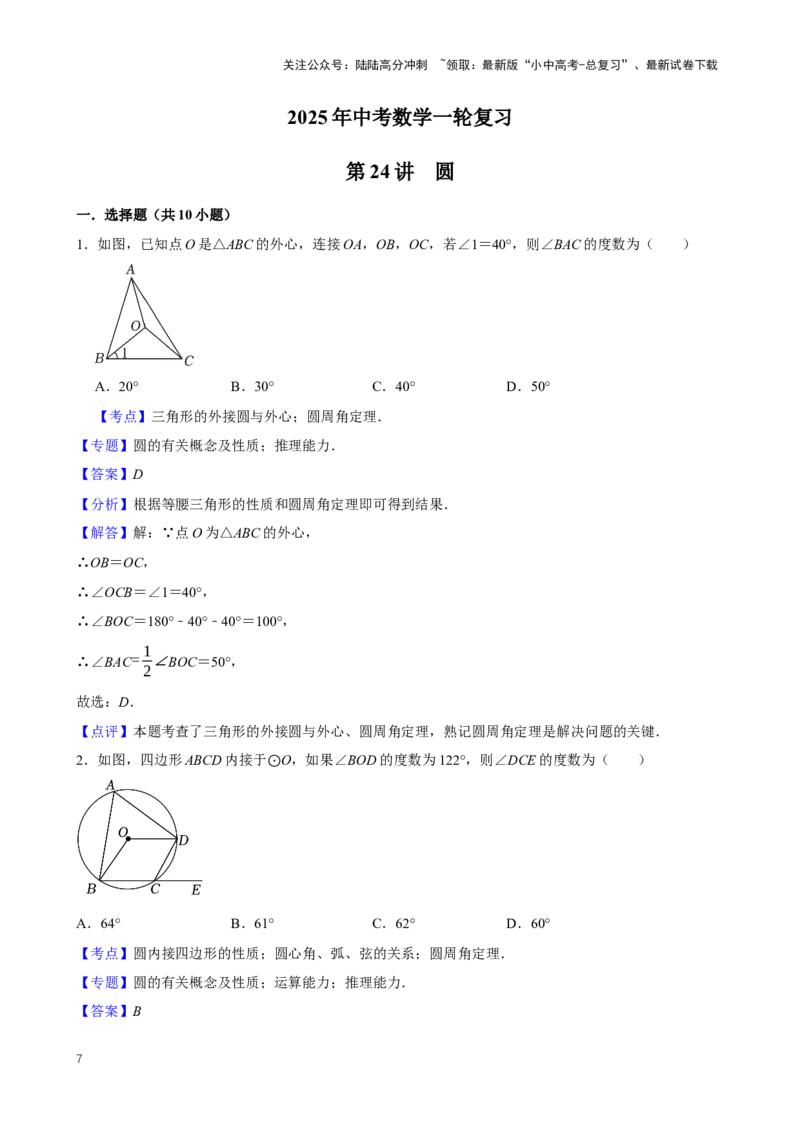 2025中考数学一轮复习第24讲圆（含解析+考点卡片）_02中考总复习（2026版更新中）_02-数学-中考总复习_2025中考复习资料_2025中考数学一轮复习（含解析+考点卡片）
