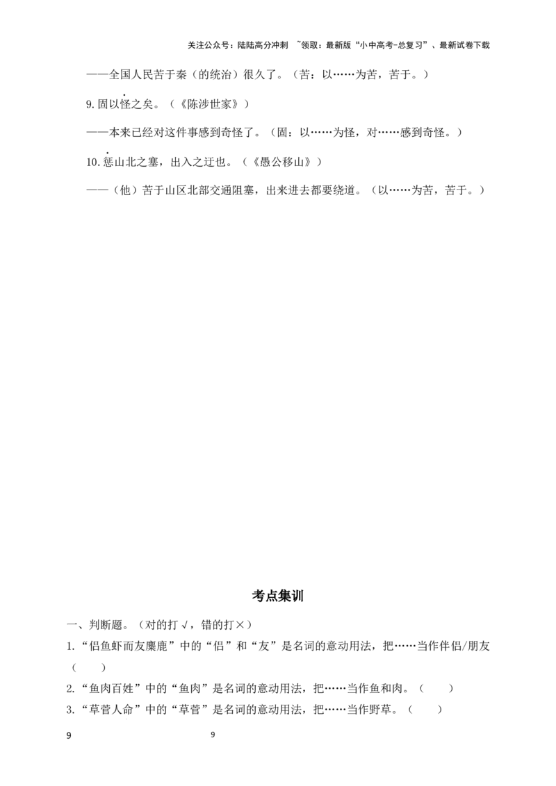 07+意动用法-备战2025年中考语文文言文词法与句式考点精讲与集训_02中考总复习（2026版更新中）_01-语文-中考总复习_2025年中考资料_中考文言文专项