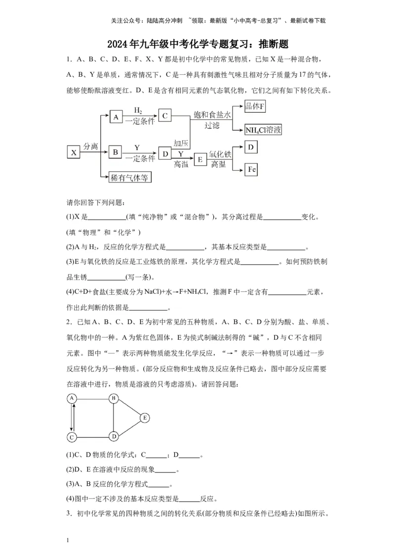 2024年九年级中考化学专题复习：推断题(含答案)_02中考总复习（2026版更新中）_05-化学-中考总复习_2024年中考复习资料_二轮复习资料_2024年九年级中考化学二轮专题复习(含答案)