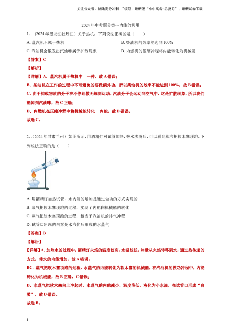 2024年中考物理分类汇编---内能的利用答案（含解析）_02中考总复习（2026版更新中）_04-物理-中考总复习_2025年中考复习资料_备考20252024年中考物理真题分类汇编（原卷版+解析版）