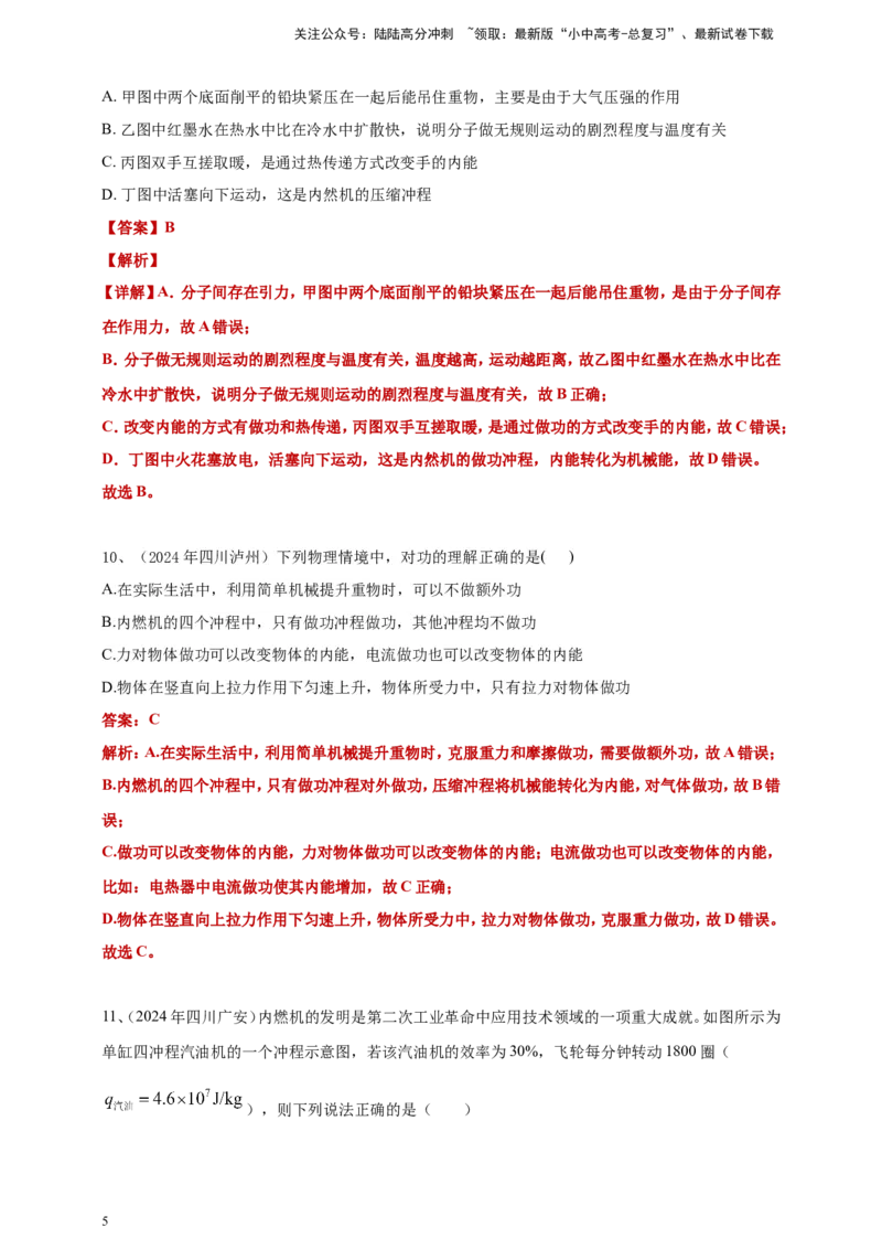 2024年中考物理分类汇编---内能的利用答案（含解析）_02中考总复习（2026版更新中）_04-物理-中考总复习_2025年中考复习资料_备考20252024年中考物理真题分类汇编（原卷版+解析版）