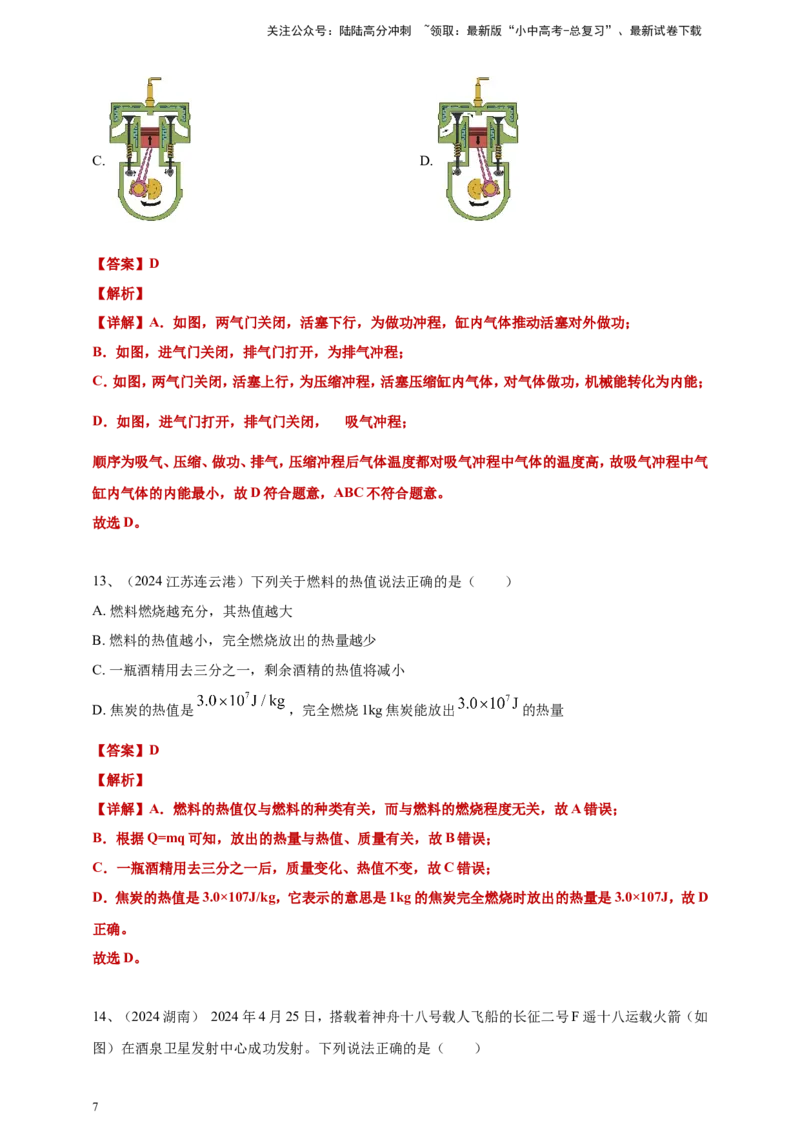 2024年中考物理分类汇编---内能的利用答案（含解析）_02中考总复习（2026版更新中）_04-物理-中考总复习_2025年中考复习资料_备考20252024年中考物理真题分类汇编（原卷版+解析版）