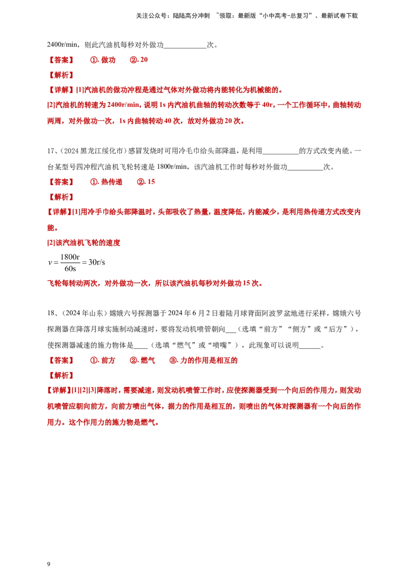 2024年中考物理分类汇编---内能的利用答案（含解析）_02中考总复习（2026版更新中）_04-物理-中考总复习_2025年中考复习资料_备考20252024年中考物理真题分类汇编（原卷版+解析版）
