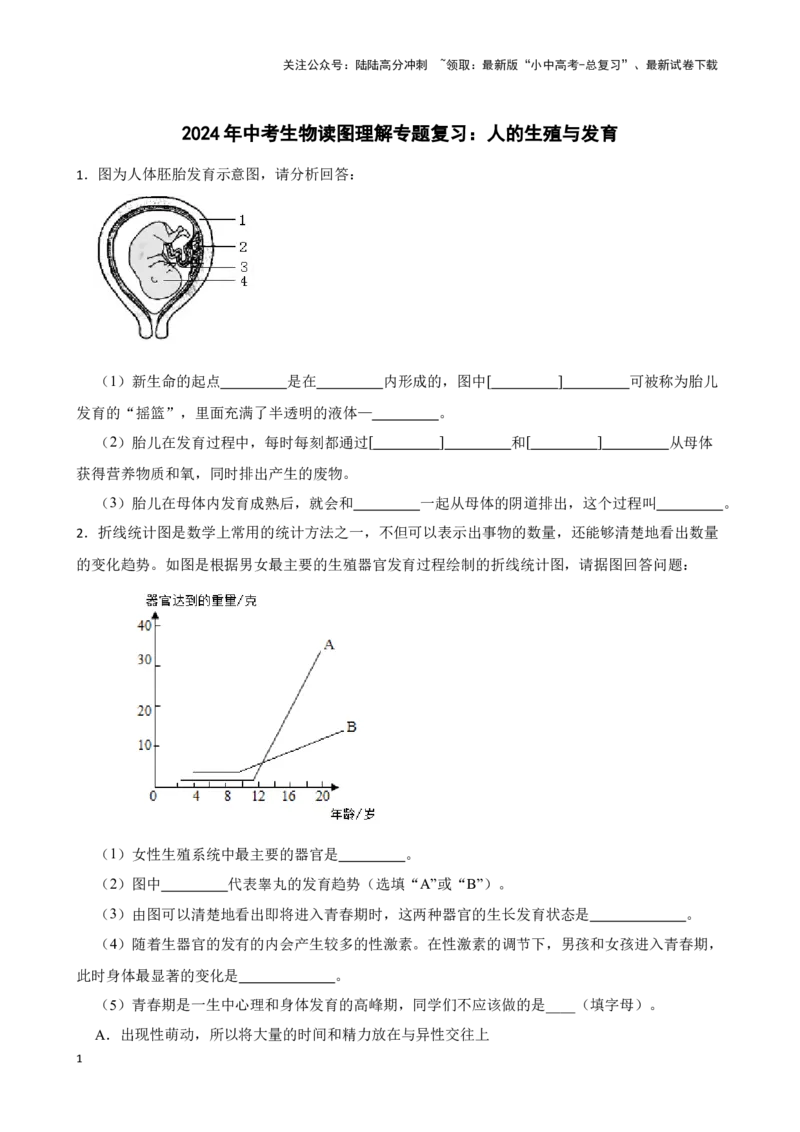 2024年中考生物读图理解专题复习：人的生殖与发育（含答案）_02中考总复习（2026版更新中）_08-生物-中考总复习_2024年中考复习资料_二轮复习_备考2024中考生物二轮复习读图理解精练