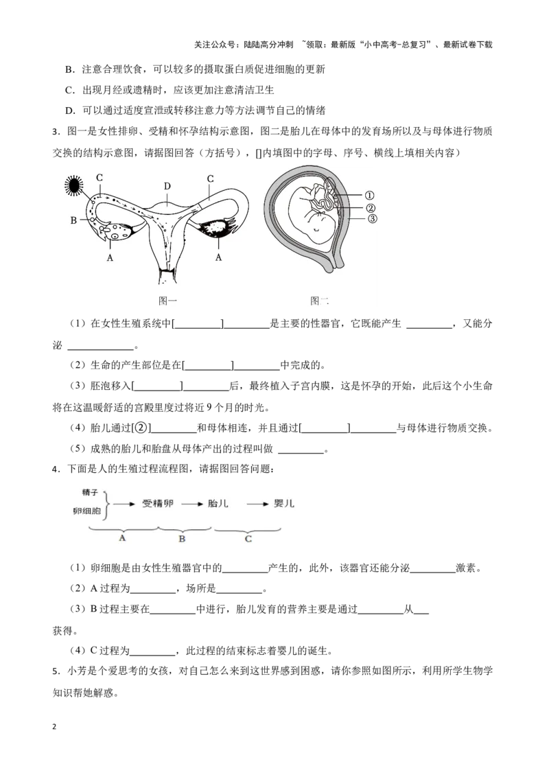 2024年中考生物读图理解专题复习：人的生殖与发育（含答案）_02中考总复习（2026版更新中）_08-生物-中考总复习_2024年中考复习资料_二轮复习_备考2024中考生物二轮复习读图理解精练