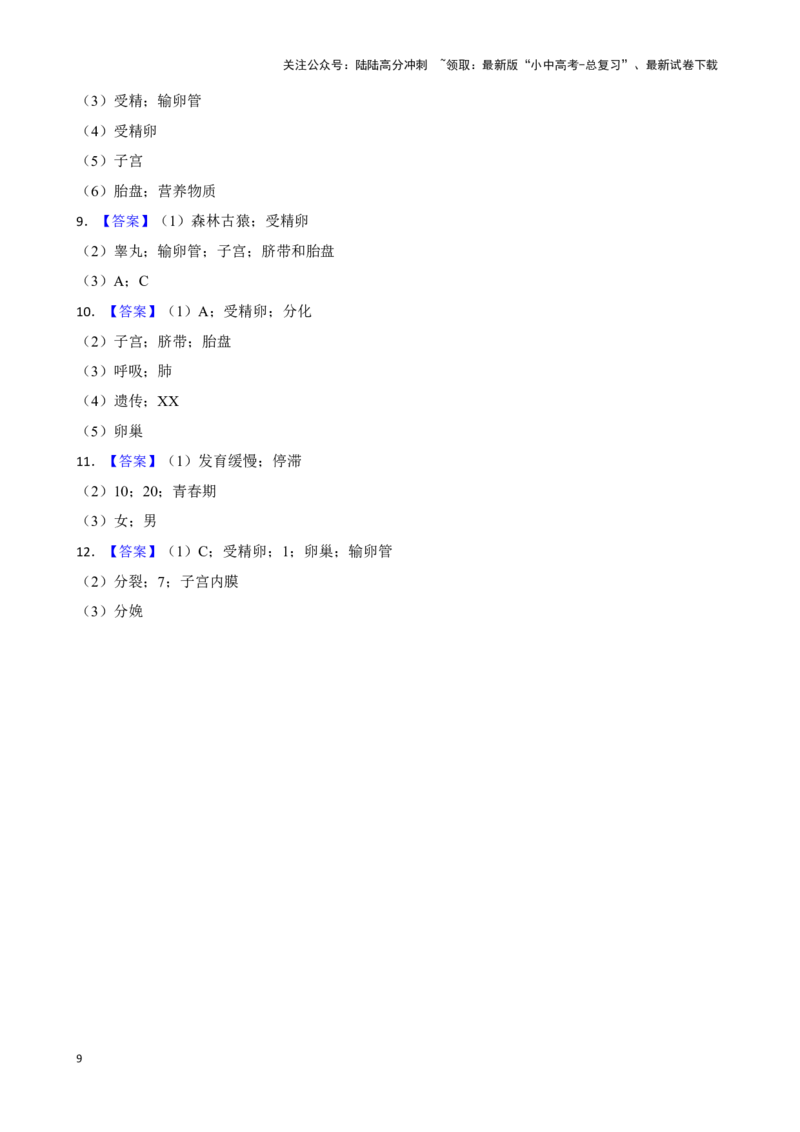 2024年中考生物读图理解专题复习：人的生殖与发育（含答案）_02中考总复习（2026版更新中）_08-生物-中考总复习_2024年中考复习资料_二轮复习_备考2024中考生物二轮复习读图理解精练