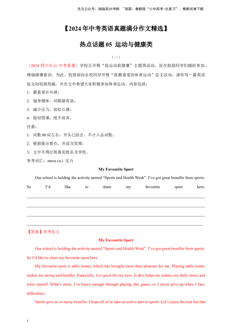2024年中考英语真题满分作文精选热点话题05运动与健康类（解析版）_02中考总复习（2026版更新中）_03-英语-中考总复习_2025中考复习资料