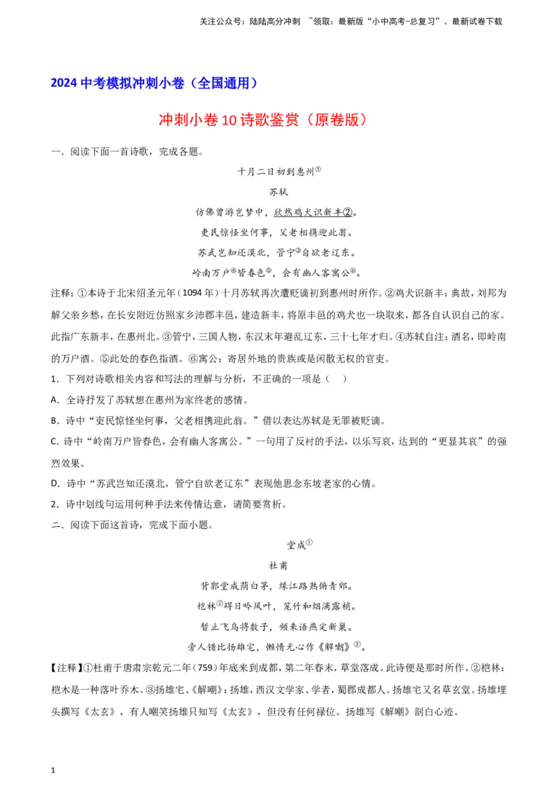 2024中考模拟冲刺小卷（全国通用）冲刺小卷10诗歌鉴赏（原卷版）_02中考总复习（2026版更新中）_01-语文-中考总复习_2024年中考资料_二轮复习_2024中考语文二轮（分专题）冲刺小卷