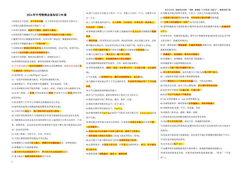 2024年中考物理必备知识点150+条_02中考总复习（2026版更新中）_04-物理-中考总复习_2024年中考复习资料_三轮复习_2024年中考物理考前最后一课