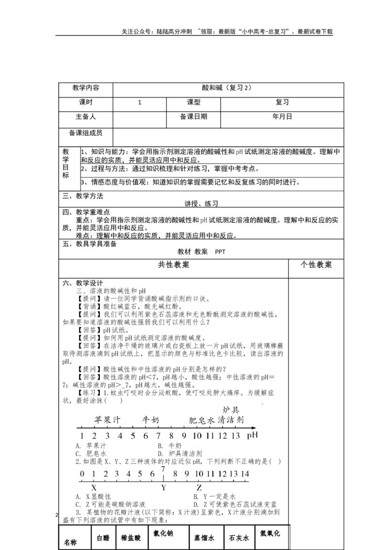 2024中考化学复习教案教案：酸和碱（复习2）(表格式）_02中考总复习（2026版更新中）_05-化学-中考总复习_2024年中考复习资料_中考教案