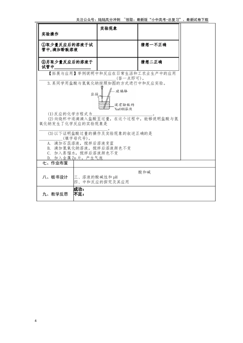 2024中考化学复习教案教案：酸和碱（复习2）(表格式）_02中考总复习（2026版更新中）_05-化学-中考总复习_2024年中考复习资料_中考教案