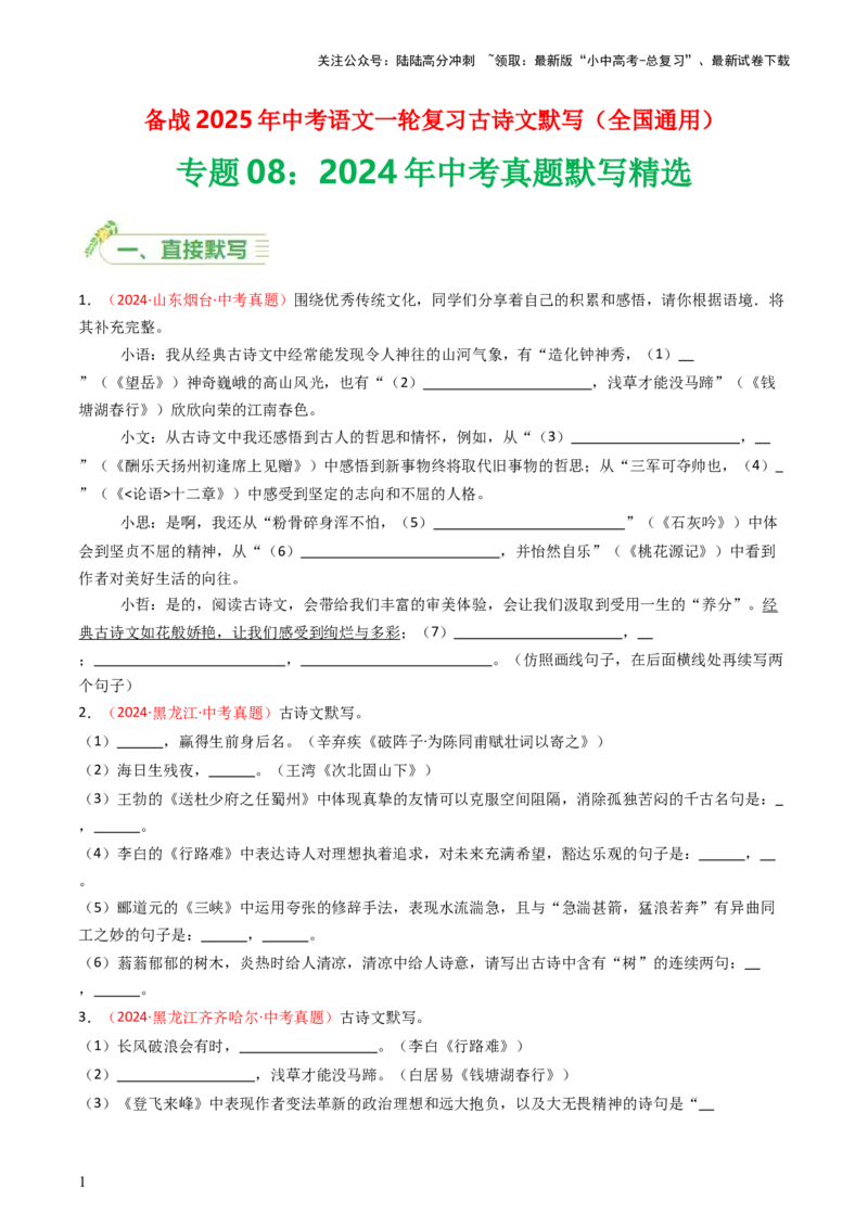 2024年中考真题默写精选-备战2025年中考语文一轮复习古诗文默写（全国通用）原卷版_02中考总复习（2026版更新中）_01-语文-中考总复习_2025年中考资料_中考文言文专项