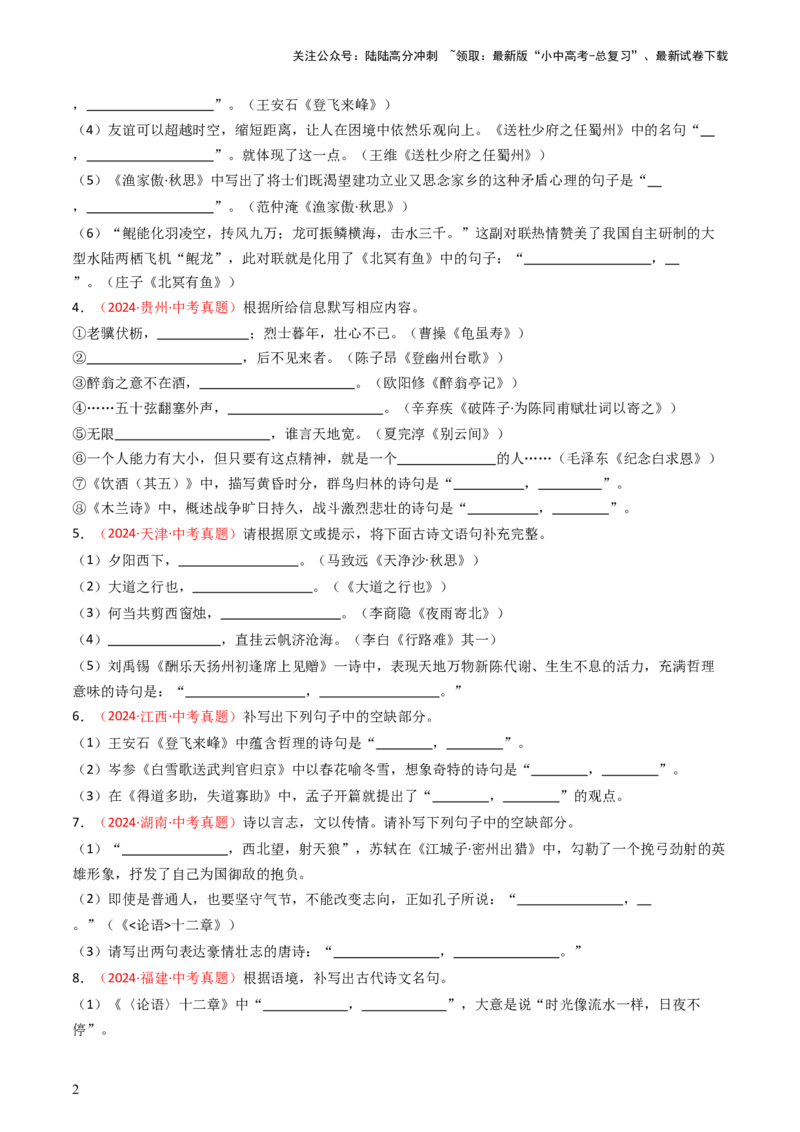 2024年中考真题默写精选-备战2025年中考语文一轮复习古诗文默写（全国通用）原卷版_02中考总复习（2026版更新中）_01-语文-中考总复习_2025年中考资料_中考文言文专项