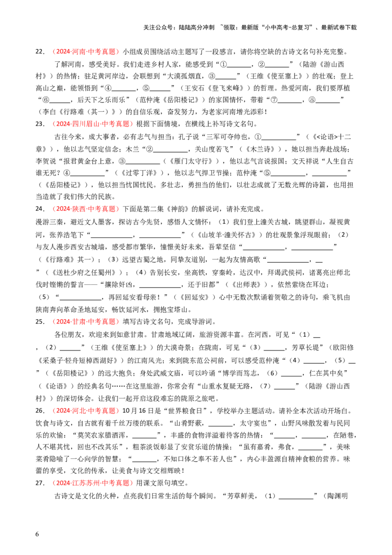 2024年中考真题默写精选-备战2025年中考语文一轮复习古诗文默写（全国通用）原卷版_02中考总复习（2026版更新中）_01-语文-中考总复习_2025年中考资料_中考文言文专项
