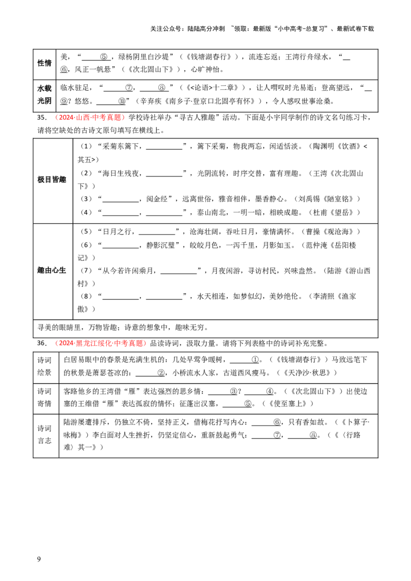 2024年中考真题默写精选-备战2025年中考语文一轮复习古诗文默写（全国通用）原卷版_02中考总复习（2026版更新中）_01-语文-中考总复习_2025年中考资料_中考文言文专项