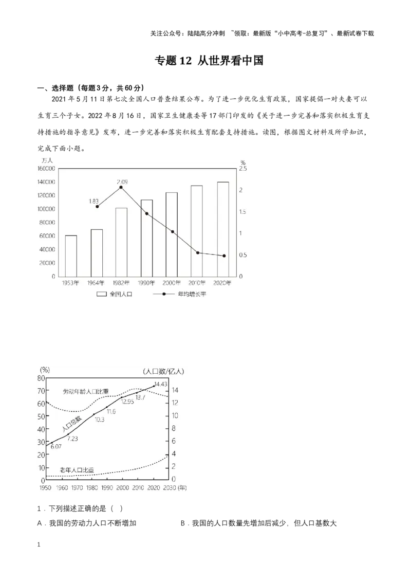 2024年中考地理专题12从世界看中国强化训练（含解析）_02中考总复习（2026版更新中）_09-地理-中考总复习_2024年中考复习资料_二轮复习_2024年中考地理二轮专题强化训练（含解析）