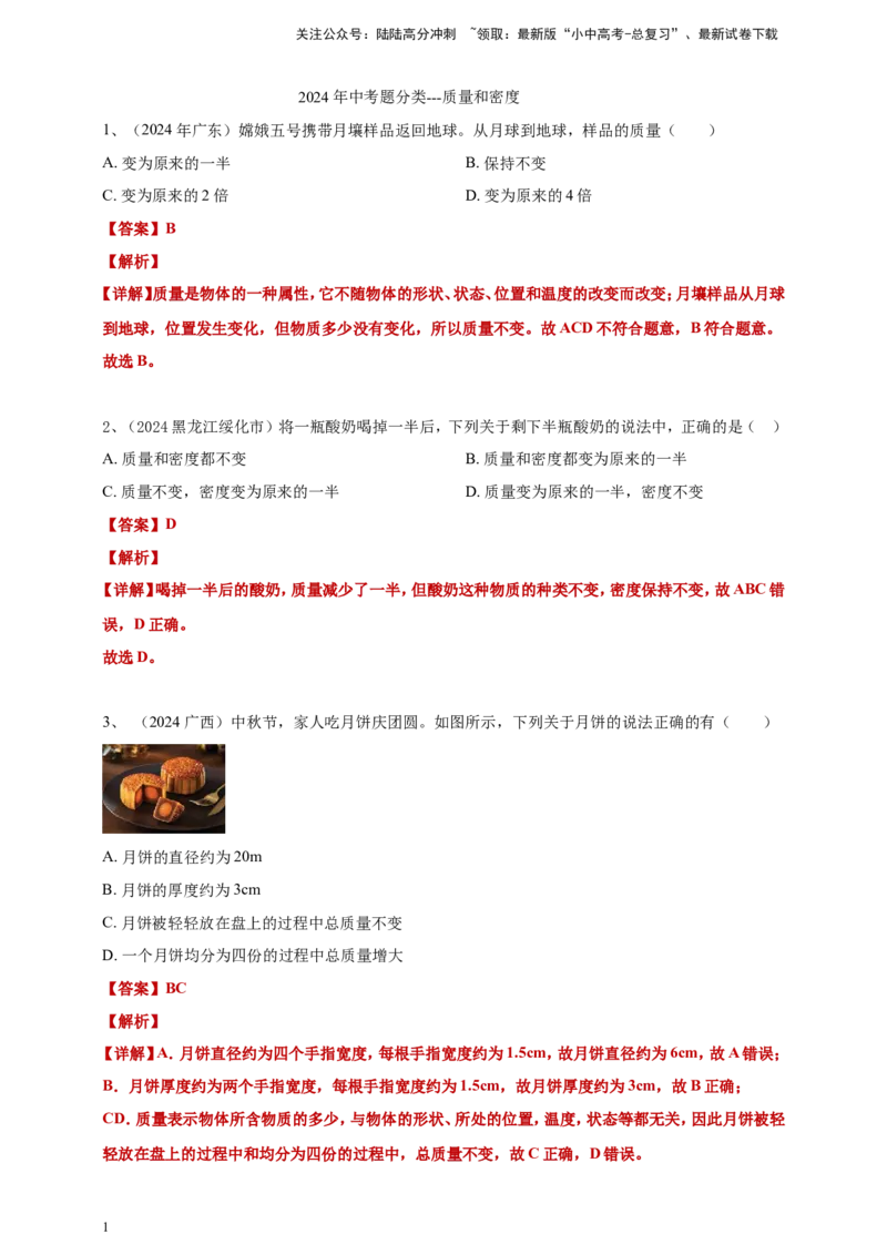 2024年中考物理分类汇编---质量和密度答案（含解析）_02中考总复习（2026版更新中）_04-物理-中考总复习_2025年中考复习资料_备考20252024年中考物理真题分类汇编（原卷版+解析版）