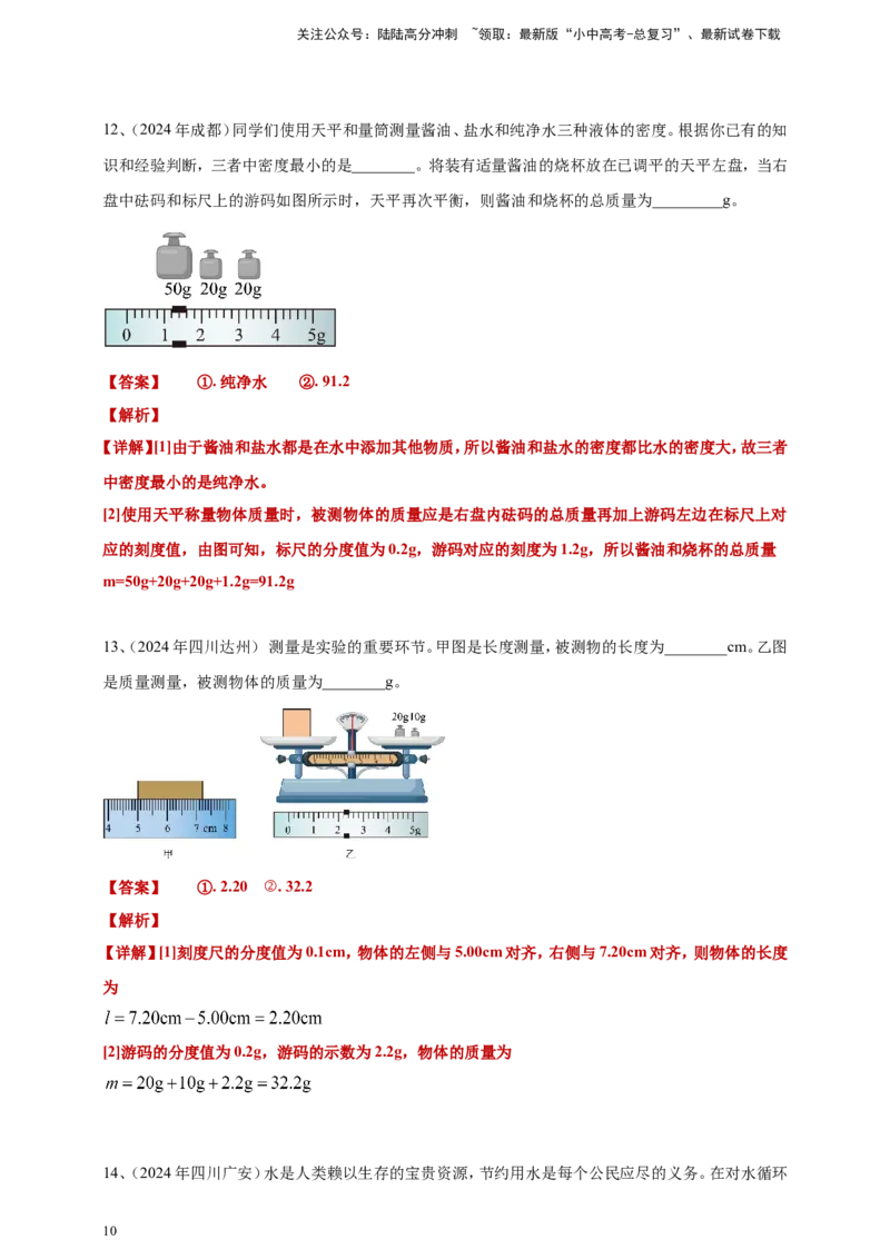 2024年中考物理分类汇编---质量和密度答案（含解析）_02中考总复习（2026版更新中）_04-物理-中考总复习_2025年中考复习资料_备考20252024年中考物理真题分类汇编（原卷版+解析版）