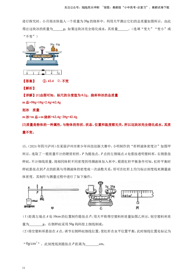 2024年中考物理分类汇编---质量和密度答案（含解析）_02中考总复习（2026版更新中）_04-物理-中考总复习_2025年中考复习资料_备考20252024年中考物理真题分类汇编（原卷版+解析版）