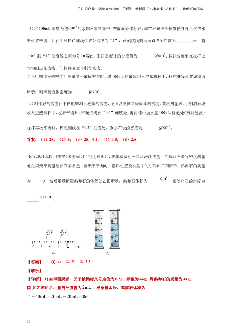 2024年中考物理分类汇编---质量和密度答案（含解析）_02中考总复习（2026版更新中）_04-物理-中考总复习_2025年中考复习资料_备考20252024年中考物理真题分类汇编（原卷版+解析版）