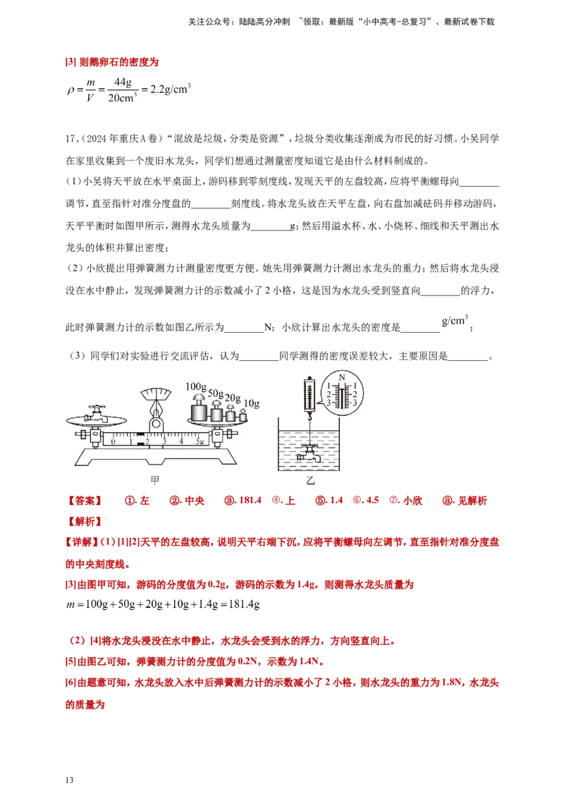 2024年中考物理分类汇编---质量和密度答案（含解析）_02中考总复习（2026版更新中）_04-物理-中考总复习_2025年中考复习资料_备考20252024年中考物理真题分类汇编（原卷版+解析版）