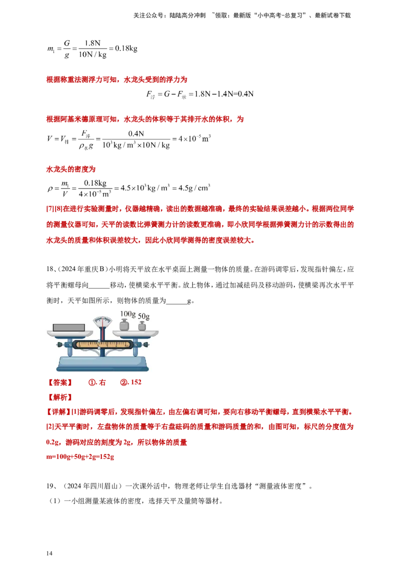 2024年中考物理分类汇编---质量和密度答案（含解析）_02中考总复习（2026版更新中）_04-物理-中考总复习_2025年中考复习资料_备考20252024年中考物理真题分类汇编（原卷版+解析版）