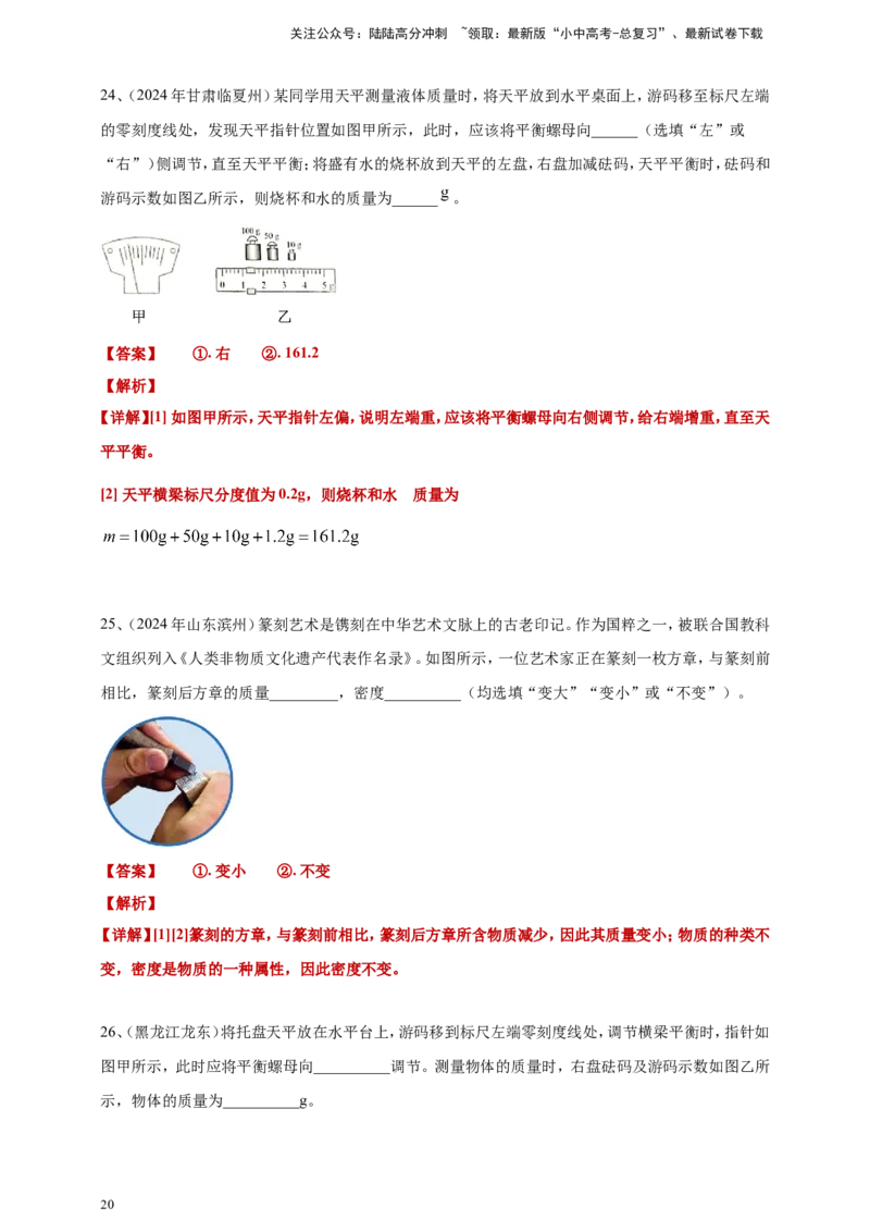 2024年中考物理分类汇编---质量和密度答案（含解析）_02中考总复习（2026版更新中）_04-物理-中考总复习_2025年中考复习资料_备考20252024年中考物理真题分类汇编（原卷版+解析版）