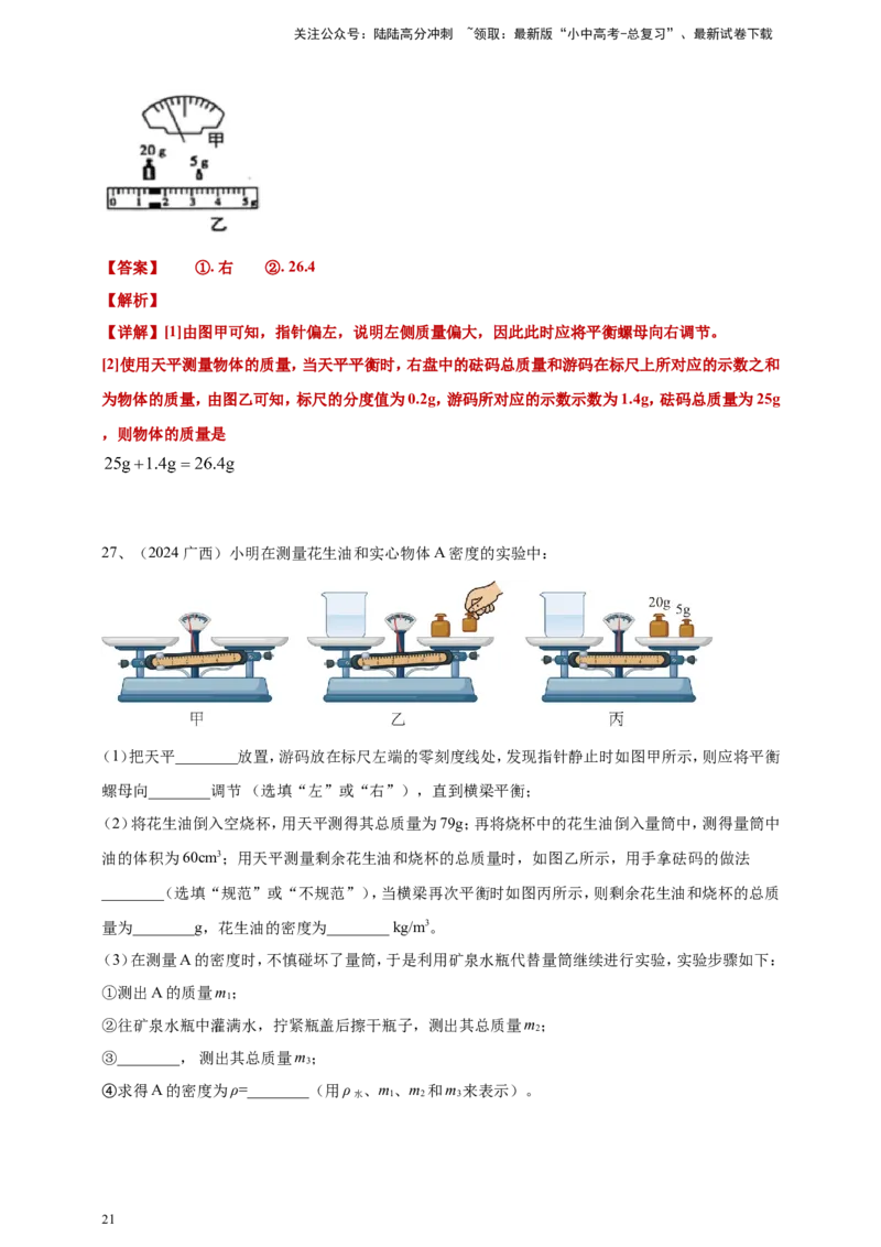 2024年中考物理分类汇编---质量和密度答案（含解析）_02中考总复习（2026版更新中）_04-物理-中考总复习_2025年中考复习资料_备考20252024年中考物理真题分类汇编（原卷版+解析版）