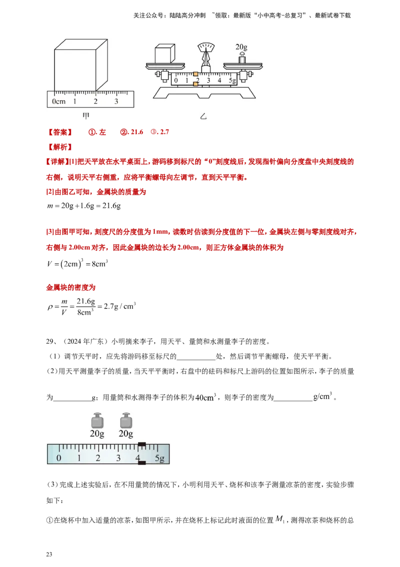 2024年中考物理分类汇编---质量和密度答案（含解析）_02中考总复习（2026版更新中）_04-物理-中考总复习_2025年中考复习资料_备考20252024年中考物理真题分类汇编（原卷版+解析版）