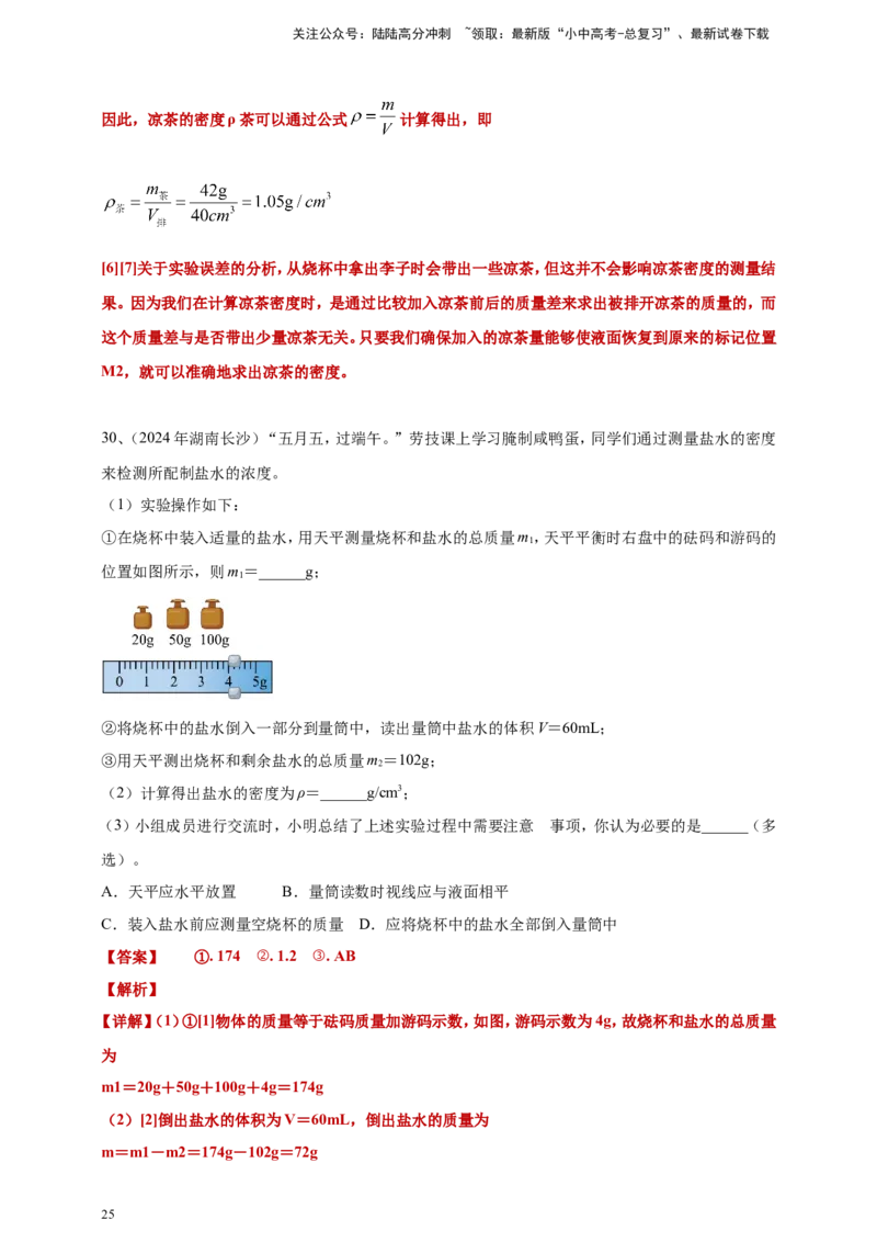 2024年中考物理分类汇编---质量和密度答案（含解析）_02中考总复习（2026版更新中）_04-物理-中考总复习_2025年中考复习资料_备考20252024年中考物理真题分类汇编（原卷版+解析版）