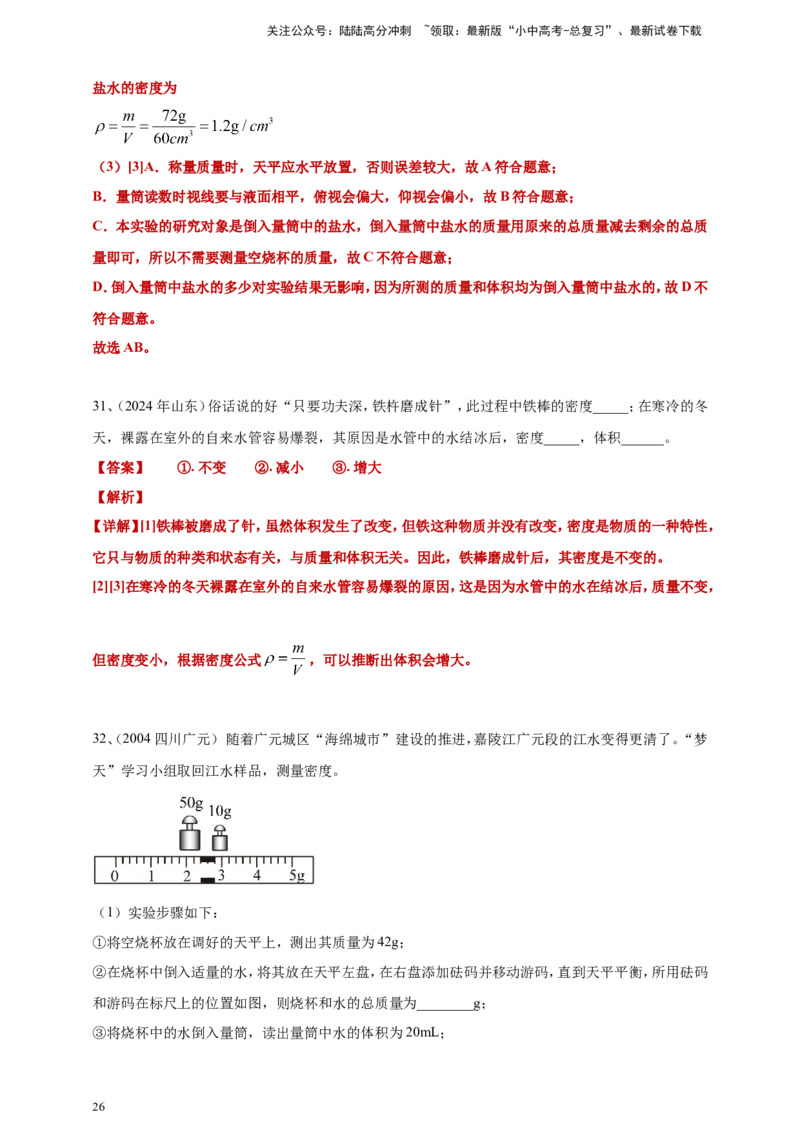 2024年中考物理分类汇编---质量和密度答案（含解析）_02中考总复习（2026版更新中）_04-物理-中考总复习_2025年中考复习资料_备考20252024年中考物理真题分类汇编（原卷版+解析版）