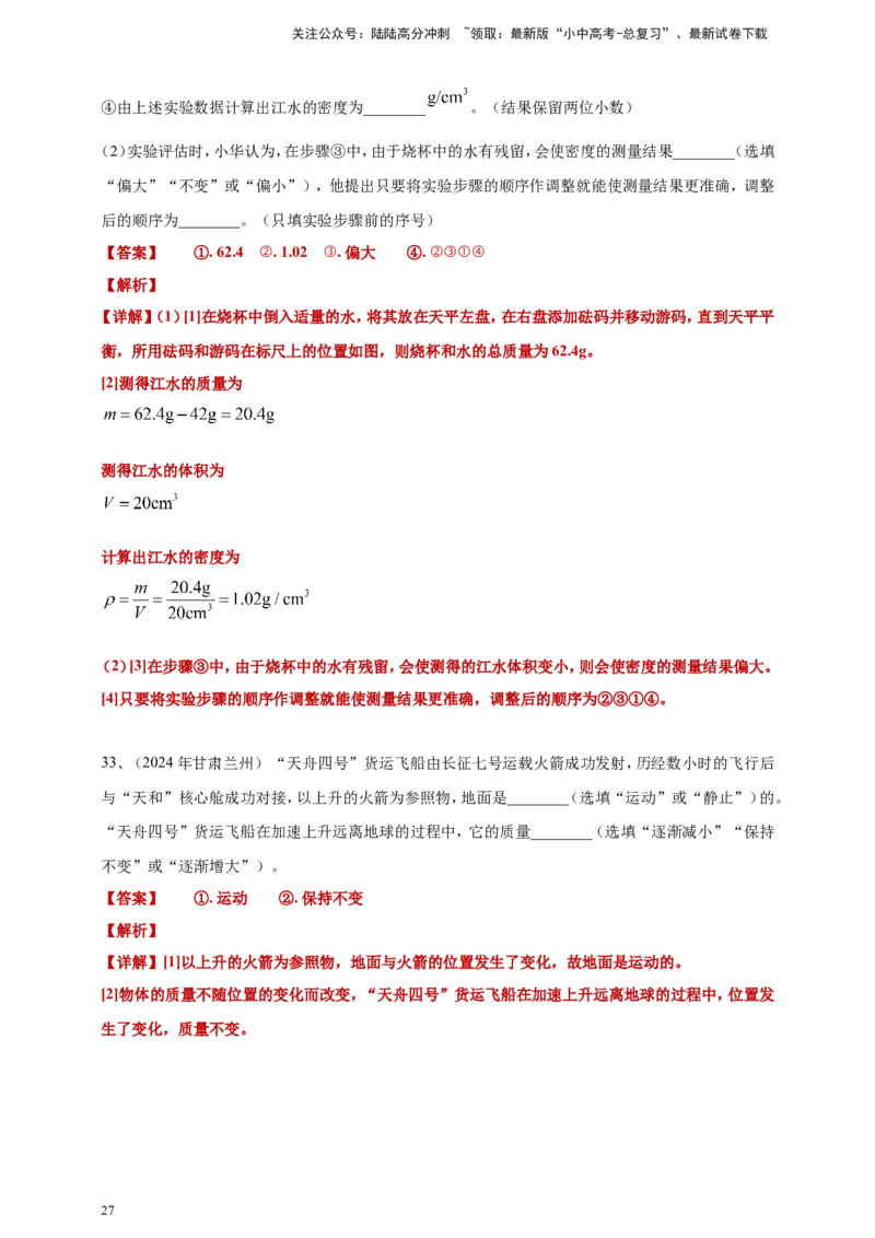 2024年中考物理分类汇编---质量和密度答案（含解析）_02中考总复习（2026版更新中）_04-物理-中考总复习_2025年中考复习资料_备考20252024年中考物理真题分类汇编（原卷版+解析版）