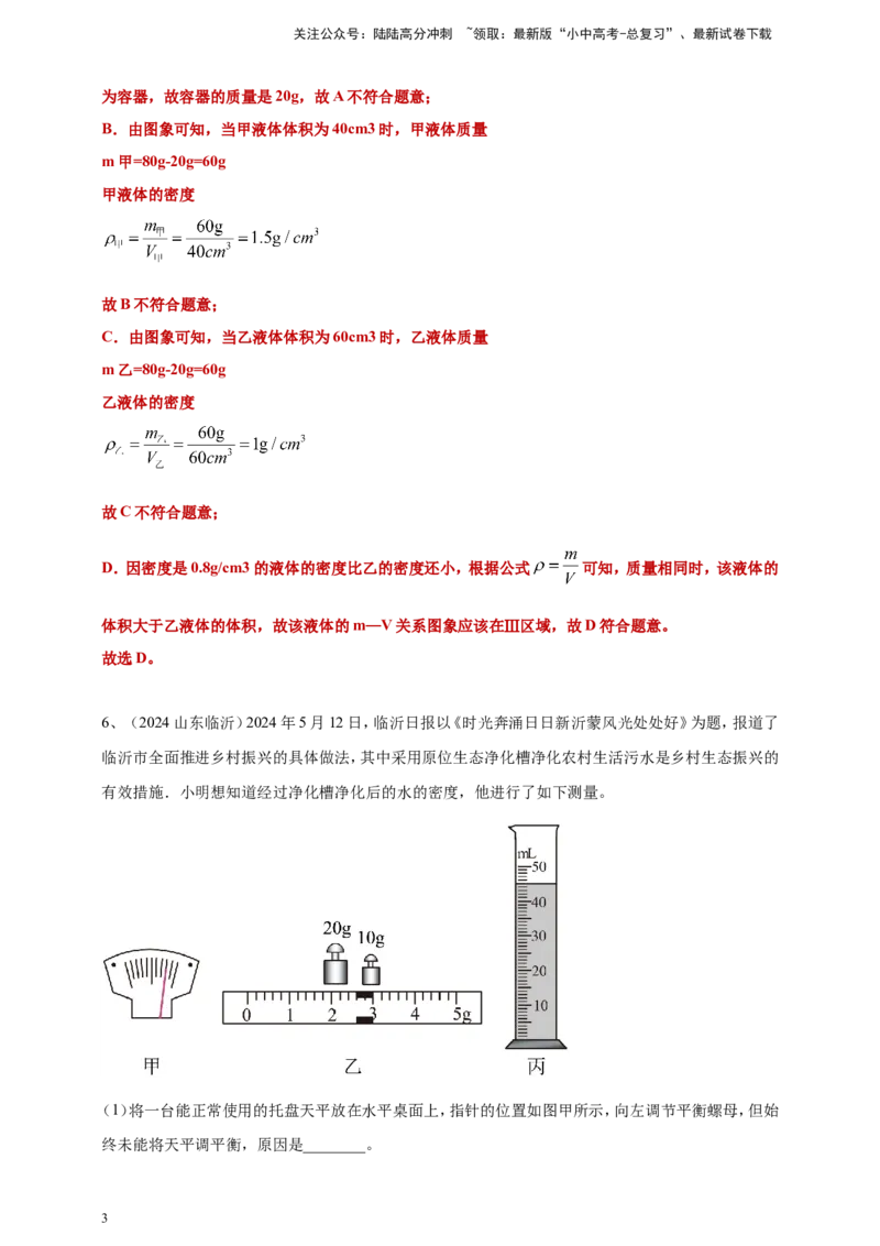 2024年中考物理分类汇编---质量和密度答案（含解析）_02中考总复习（2026版更新中）_04-物理-中考总复习_2025年中考复习资料_备考20252024年中考物理真题分类汇编（原卷版+解析版）
