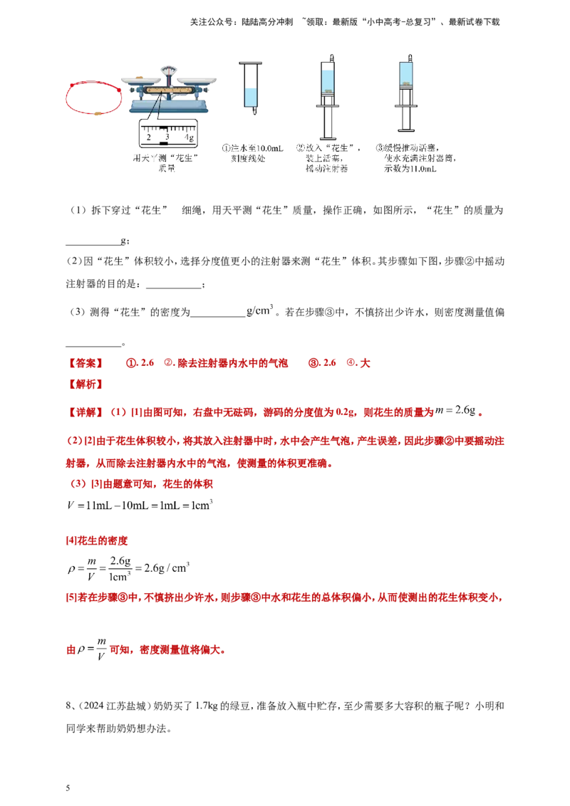 2024年中考物理分类汇编---质量和密度答案（含解析）_02中考总复习（2026版更新中）_04-物理-中考总复习_2025年中考复习资料_备考20252024年中考物理真题分类汇编（原卷版+解析版）