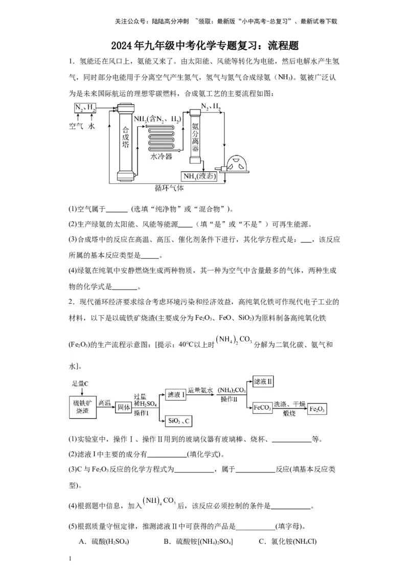2024年九年级中考化学专题复习：流程题(含答案)_02中考总复习（2026版更新中）_05-化学-中考总复习_2024年中考复习资料_二轮复习资料_2024年九年级中考化学二轮专题复习(含答案)