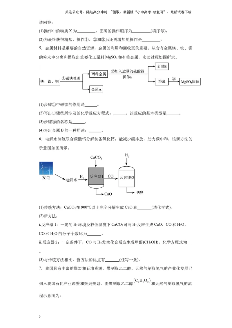 2024年九年级中考化学专题复习：流程题(含答案)_02中考总复习（2026版更新中）_05-化学-中考总复习_2024年中考复习资料_二轮复习资料_2024年九年级中考化学二轮专题复习(含答案)