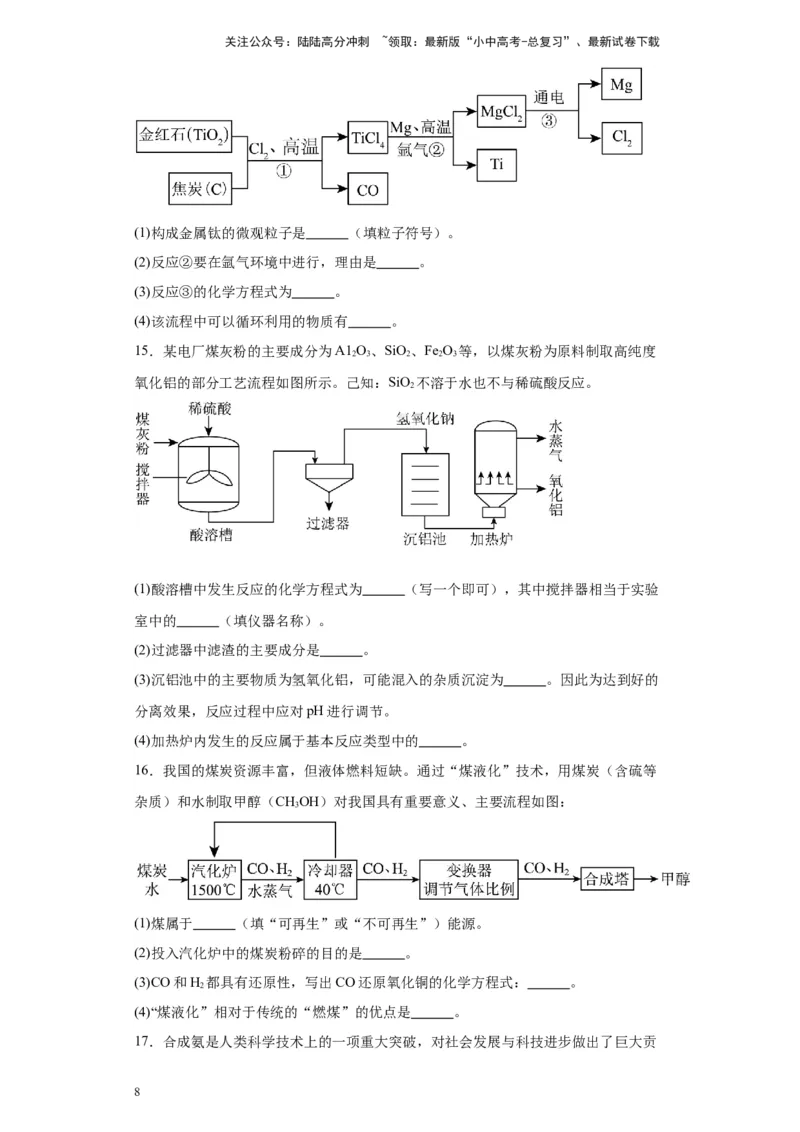 2024年九年级中考化学专题复习：流程题(含答案)_02中考总复习（2026版更新中）_05-化学-中考总复习_2024年中考复习资料_二轮复习资料_2024年九年级中考化学二轮专题复习(含答案)