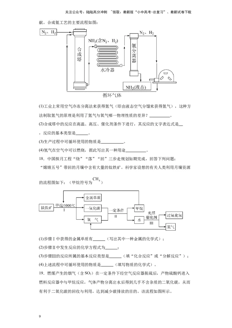 2024年九年级中考化学专题复习：流程题(含答案)_02中考总复习（2026版更新中）_05-化学-中考总复习_2024年中考复习资料_二轮复习资料_2024年九年级中考化学二轮专题复习(含答案)