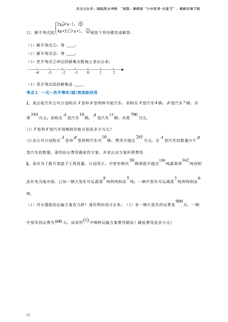 2025年中考数学一轮复习学案：2.4一元一次不等式（组）（学生版）_02中考总复习（2026版更新中）_02-数学-中考总复习_2025中考复习资料_2025年中考数学一轮复习学案（全国通用）