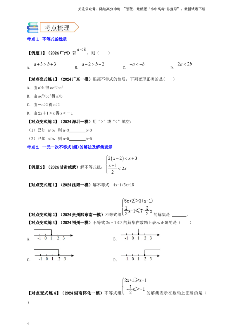 2025年中考数学一轮复习学案：2.4一元一次不等式（组）（学生版）_02中考总复习（2026版更新中）_02-数学-中考总复习_2025中考复习资料_2025年中考数学一轮复习学案（全国通用）